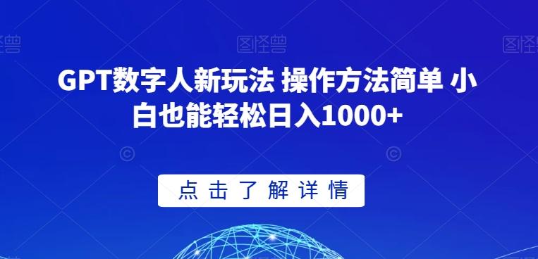 GPT数字人新玩法 操作方法简单 小白也能轻松日入1000+【揭秘】-优创项目网