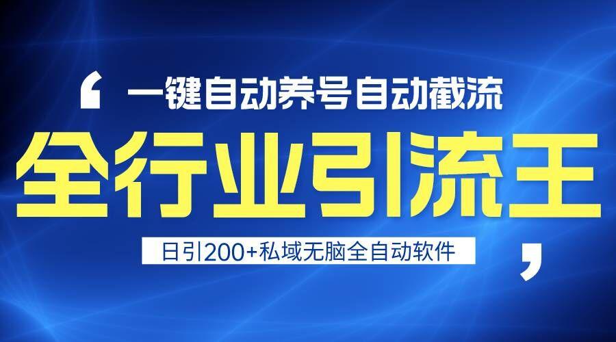 全行业引流王！一键自动养号，自动截流，日引私域200+，安全无风险-优创项目网
