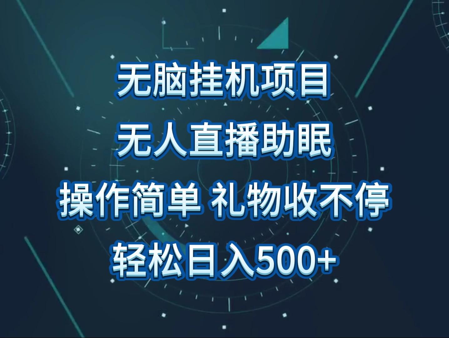 无人直播助眠项目，无脑挂机，操作简单，解放双手，礼物刷不停-优创项目网