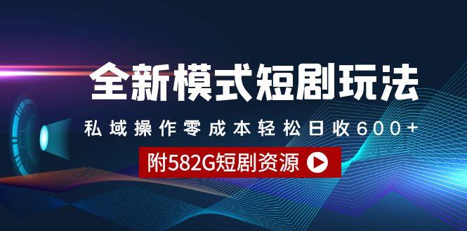 (9276期)全新模式短剧玩法–私域操作零成本轻松日收600+(附582G短剧资源)-优创项目网