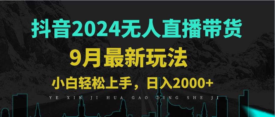 9月抖音无人直播带货新玩法，不违规，三天起号，轻松日躺赚1000+-优创项目网