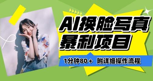 一分钟80+，AI换脸写真项目进阶玩法，附带保姆级教程，小白也可轻松上手【揭秘】-优创项目网