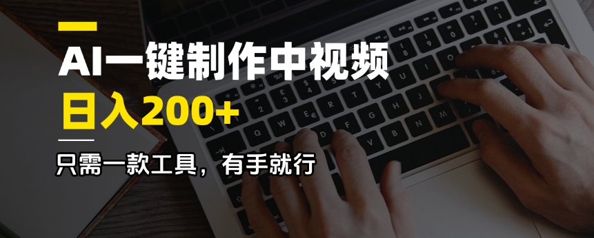 AI一键制作中视频，日入200＋，只需一款工具，有手就行-优创项目网