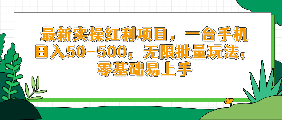 最新实操红利项目，一台手机日入50-500，无限批量玩法，零基础易上手-优创项目网
