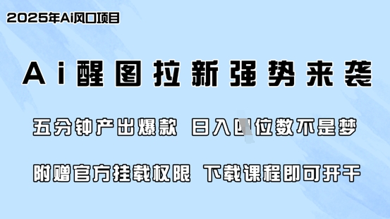 零门槛，AI醒图拉新席卷全网，5分钟产出爆款，日入四位数，附赠官方挂载权限-优创项目网