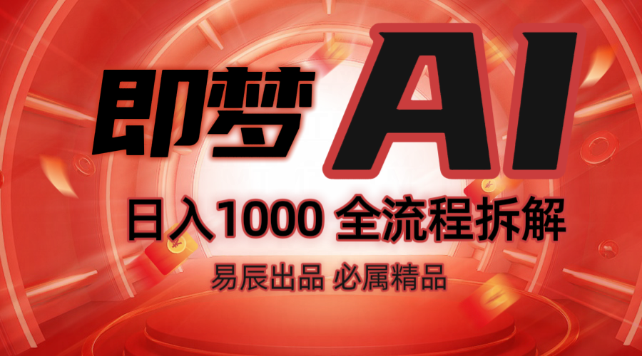抖音最火的副业玩法拆解！即梦AI抖音副业操作全流程教学！-优创项目网