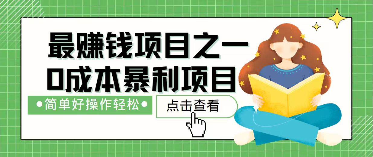 7天赚了2.4万，最赚钱项目之一，小白有手就行-优创项目网