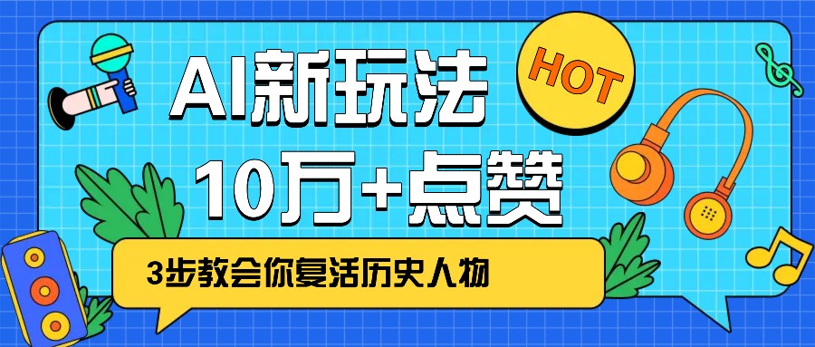 利用AI让历史 “活” 起来，3步教会你复活历史人物，轻松10万+点赞！-优创项目网