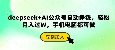 deepseek+AI公众号自动挣钱，轻松月入过W，手机电脑都可做-优创项目网