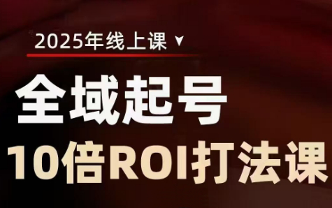 陈十亿·2025全域起号10倍ROI打法课-优创项目网