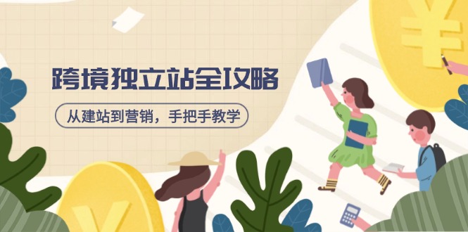 跨境独立站全攻略，从建站到营销，手把手教学，资源全推荐！-优创项目网