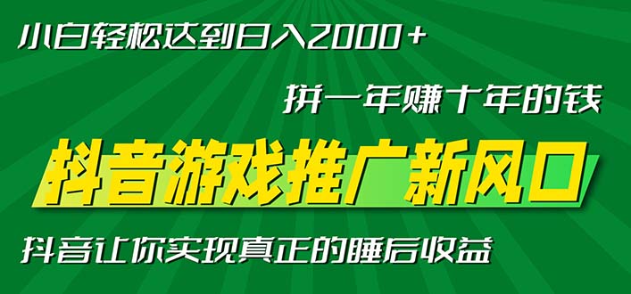 新风口抖音游戏推广—拼一年赚十年的钱，小白每天一小时轻松日入2000＋-优创项目网