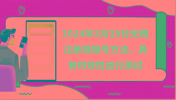 2024年3月29日无限注册视频号方法，具有时效性自行测试-优创项目网