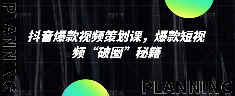 抖音爆款视频策划课，爆款短视频“破圈”秘籍-优创项目网