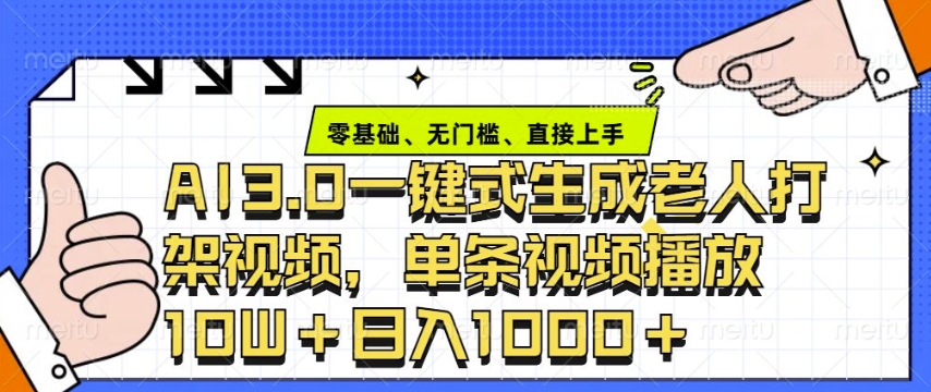 ai3.0玩法快速制作老年人争吵决斗视频，一条视频点赞10W+，单日变现多张-优创项目网