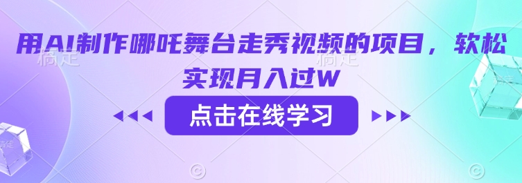 用AI制作哪吒舞台走秀视频的项目，软松实现月入过W-优创项目网