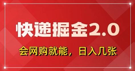 快递掘金2.0，拼多多0元购+快递返佣，全自动下单软件，小白轻松上手，日入5张+【揭秘】-优创项目网