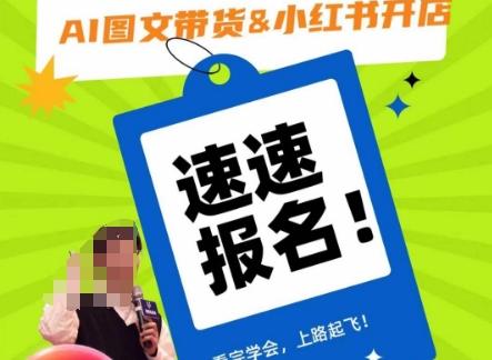 AI图文带货&小红书开店，入门到精通，看完学会，上路起飞！-优创项目网