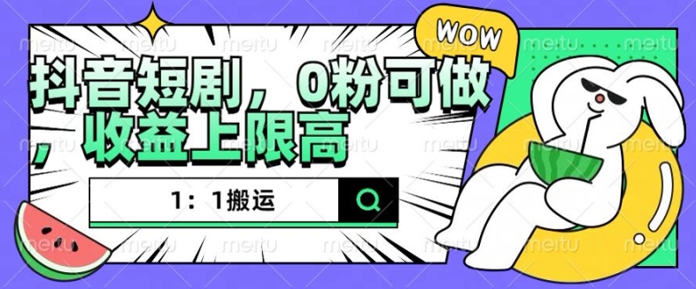 抖音短剧1：1搬运，无违规，0粉可做，收益上限高-优创项目网