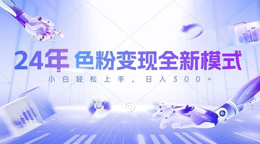 24年色粉变现全新模式，几分钟做好一个视频，小白可上手，每天半小时收...-优创项目网