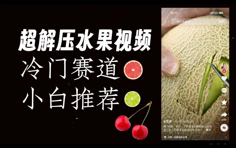 超冷门抖音赛道，水果解压视频0风险，非常容易爆火【揭秘】-优创项目网