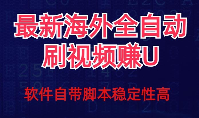 全网最新全自动挂机刷视频撸u项目【最新详细玩法教程】-优创项目网