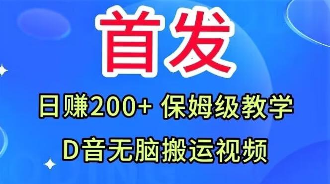 首发，抖音无脑搬运视频，日赚200+保姆级教学【揭秘】-优创项目网