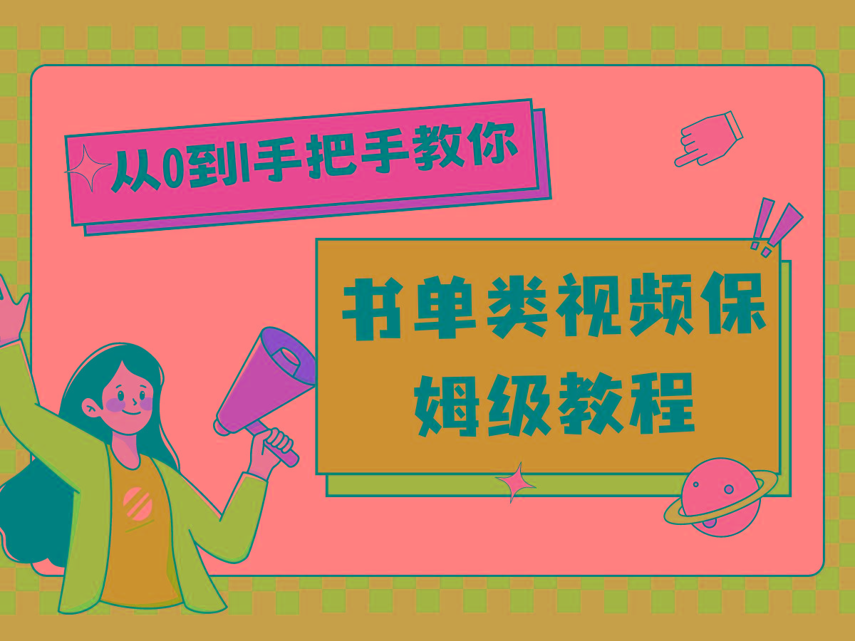 自媒体新手入门书单类视频教程从基础到入门仅需一小时-优创项目网