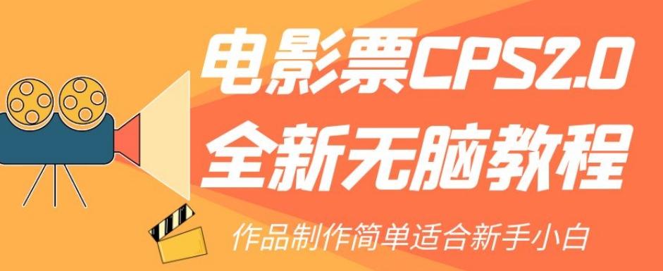 电影票CPS2.0全新无脑教程，作品制作简单适合新手小白-优创项目网