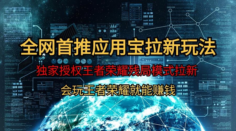 (9907期)【全网首发】腾讯应用宝王者荣耀残局模式拉新赛道，轻松日如1000+-优创项目网