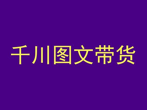 千川图文带货，测品+认知+实操+学员问题，抖音千川教程投放教程-优创项目网