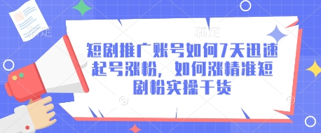短剧推广账号如何7天迅速起号涨粉，如何涨精准短剧粉实操干货-优创项目网