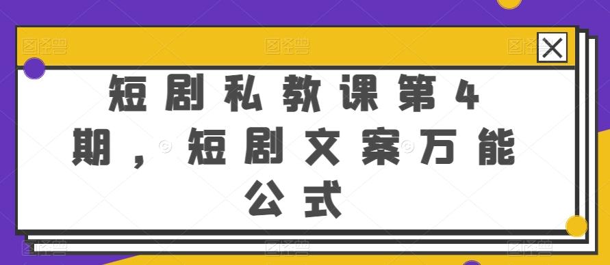 短剧私教课第4期，短剧文案万能公式【揭秘】-优创项目网