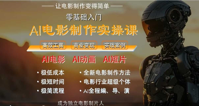 AI电影制作实操课，人人都能做电影，一台电脑全搞定-优创项目网