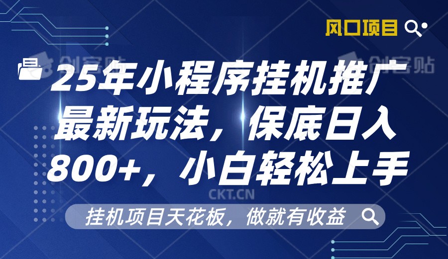 2025年小程序挂机推广最新玩法，保底日入800+，小白轻松上手-优创项目网