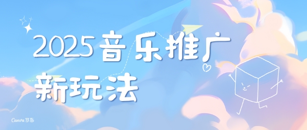 2025新版音乐推广赛道最新玩法，打造出自己的账号风格-优创项目网