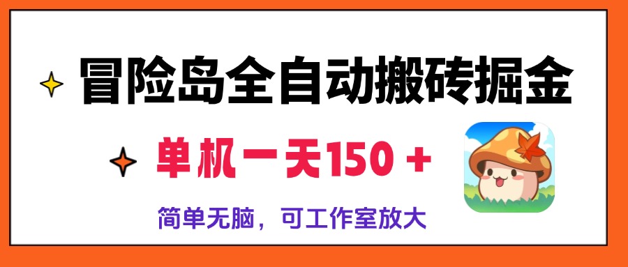 冒险岛全自动搬砖掘金，单机一天150＋，简单无脑，矩阵放大收益爆炸-优创项目网