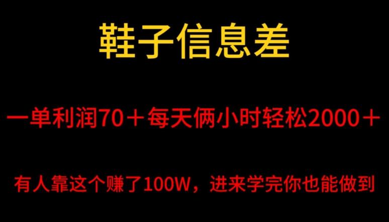 鞋子信息差，平均一单利润70＋，一件代发，每天俩小时轻松2000＋，有人靠这个赚了100W进来学完你也能做到！-优创项目网
