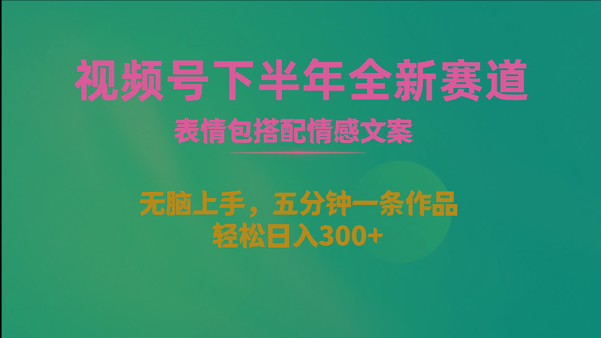 视频号下半年全新赛道，表情包搭配情感文案 无脑上手，五分钟一条作品...-优创项目网