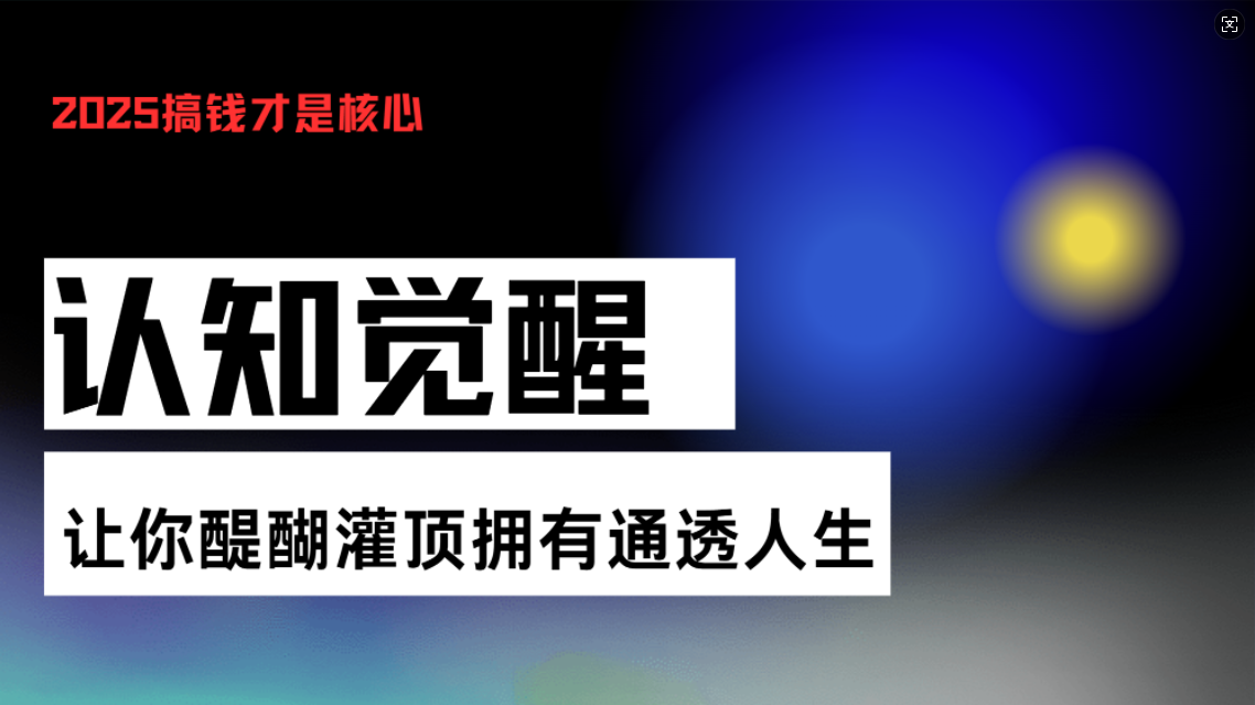认知觉醒，让你醍醐灌顶拥有通透人生，掌握强大的秘密！觉醒开悟课-优创项目网