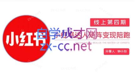 钟小铃·小红书达人陪跑计划第四期-优创项目网