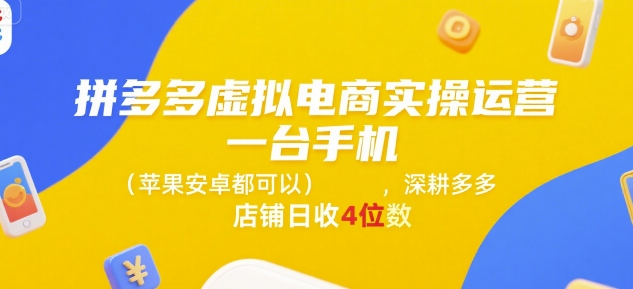 拼多多虚拟电商实操运营，一台手机(苹果安卓都可以)，深耕多多店铺日收4位数-优创项目网