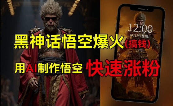 黑神话悟空爆火，已有人利用这波热点变现几十万，普通人也可用AI蹭上这波热度搞钱，有多重变现方法-优创项目网