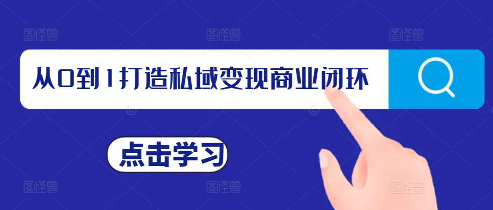 从0到1打造私域变现商业闭环，私域变现操盘手，私域IP打造-优创项目网