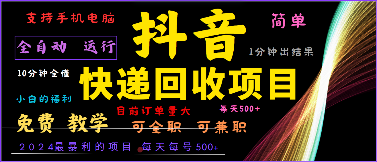 2024年最暴利项目，抖音撸派费，全自动运行，每天500+,简单且易上手，可复制可长期-优创项目网