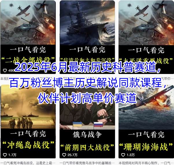2025年6月最新历史科普赛道，百万粉丝博主历史解说同款课程，伙伴计划高单价赛道-优创项目网