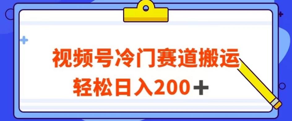 视频号最新冷门赛道搬运玩法，轻松日入200+【揭秘】-优创项目网