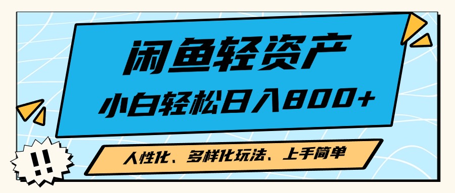 闲鱼轻资产，人性化、多样化玩法， 小白轻松上手，学会轻松日入2000+-优创项目网