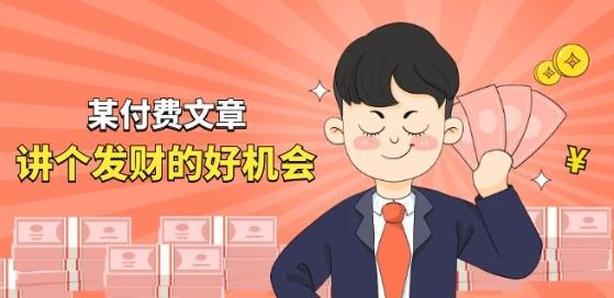某付费文章《讲个发财好机会》拆解单月营业额千万的玄学生意-优创项目网