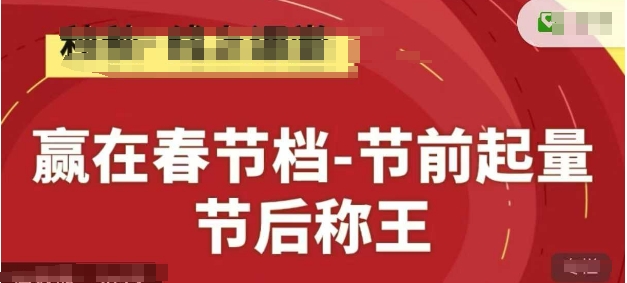 赢在春节档-节前起量，后称王，淘系精品线上系列课-优创项目网